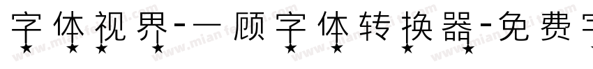 字体视界-一顾字体转换器字体转换