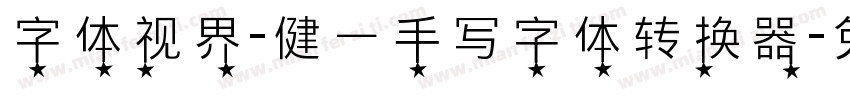 字体视界-健一手写字体转换器字体转换