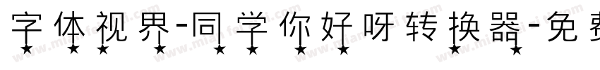 字体视界-同学你好呀转换器字体转换