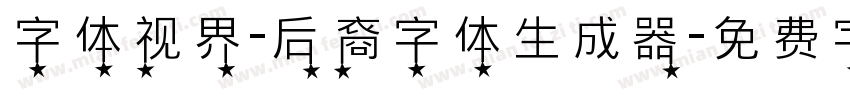 字体视界-后裔字体生成器字体转换