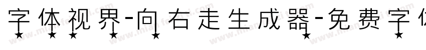 字体视界-向右走生成器字体转换