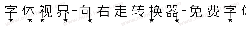 字体视界-向右走转换器字体转换