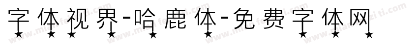 字体视界-哈鹿体字体转换