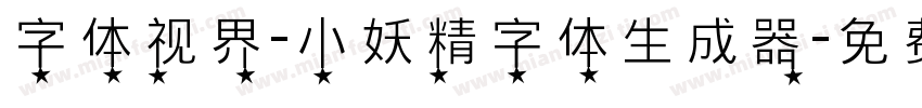 字体视界-小妖精字体生成器字体转换