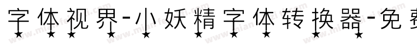 字体视界-小妖精字体转换器字体转换