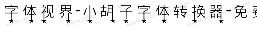 字体视界-小胡子字体转换器字体转换