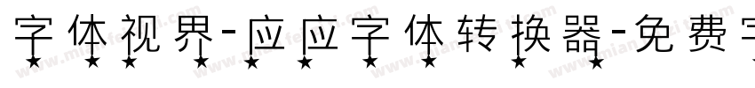 字体视界-应应字体转换器字体转换