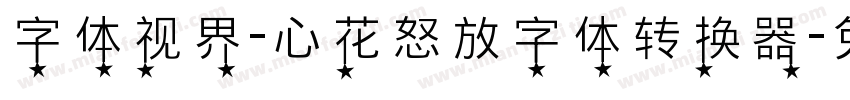 字体视界-心花怒放字体转换器字体转换