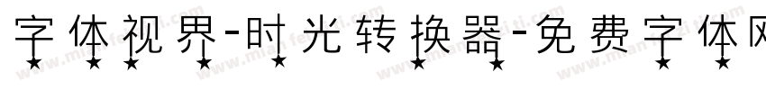 字体视界-时光转换器字体转换