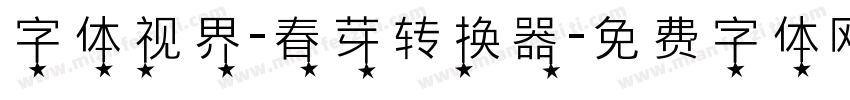 字体视界-春芽转换器字体转换