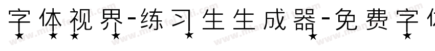 字体视界-练习生生成器字体转换