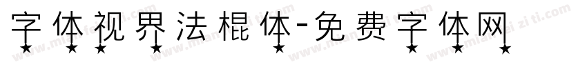 字体视界法棍体字体转换