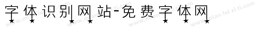 字体识别网站字体转换