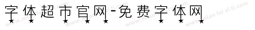 字体超市官网字体转换