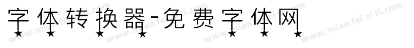 字体转换器字体转换