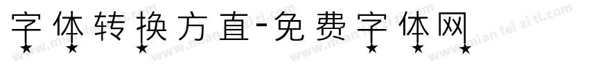 字体转换方直字体转换