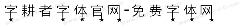 字耕者字体官网字体转换