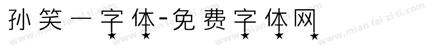 孙笑一字体字体转换