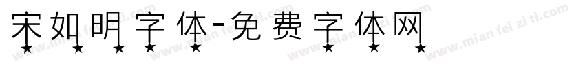 宋如明字体字体转换