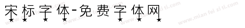 宋标字体字体转换