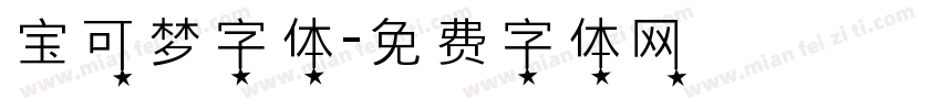 宝可梦字体字体转换