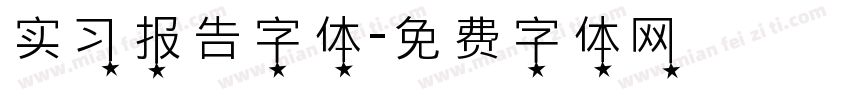 实习报告字体字体转换