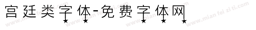 宫廷类字体字体转换