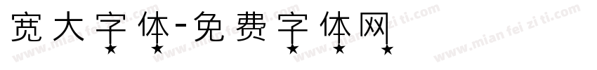 宽大字体字体转换