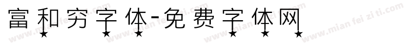 富和穷字体字体转换