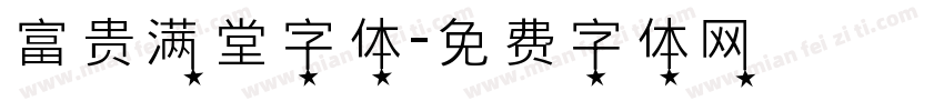 富贵满堂字体字体转换