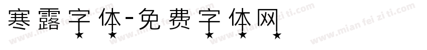 寒露字体字体转换