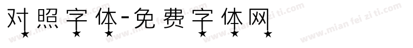 对照字体字体转换