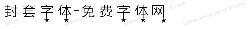 封套字体字体转换