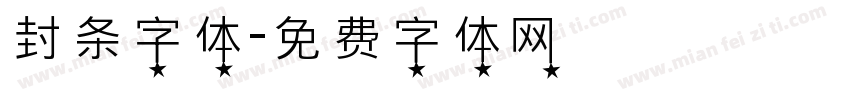 封条字体字体转换