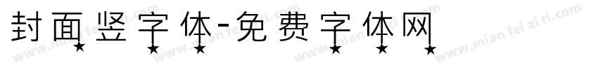 封面竖字体字体转换