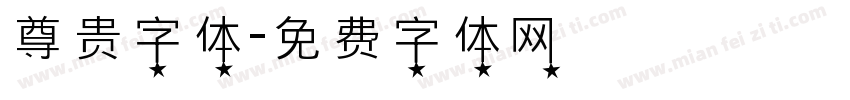 尊贵字体字体转换