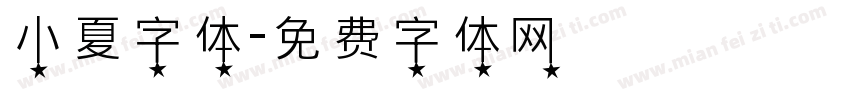 小夏字体字体转换