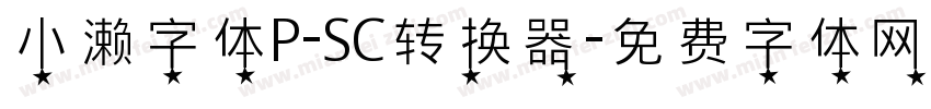 小濑字体P-SC转换器字体转换