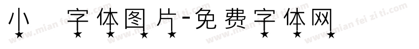 小籇字体图片字体转换