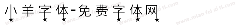 小羊字体字体转换