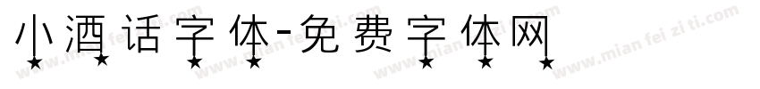 小酒话字体字体转换