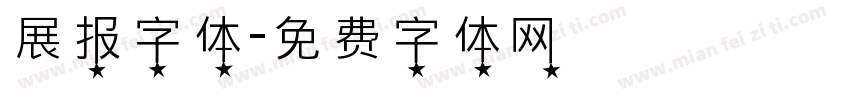 展报字体字体转换