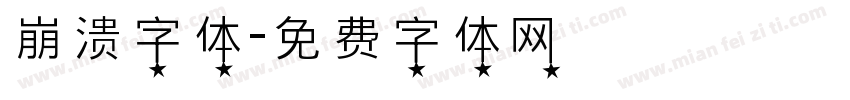 崩溃字体字体转换