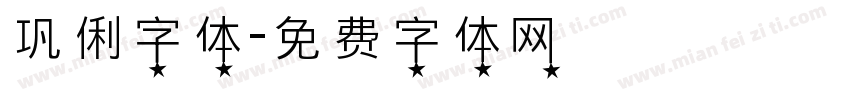 巩俐字体字体转换