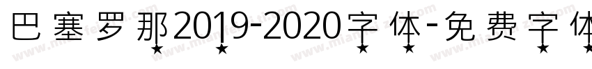 巴塞罗那2019-2020字体字体转换