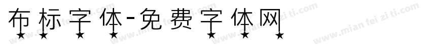 布标字体字体转换