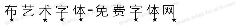 布艺术字体字体转换