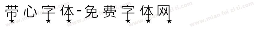 带心字体字体转换