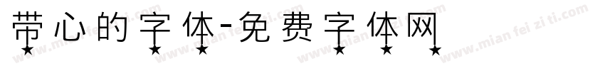 带心的字体字体转换