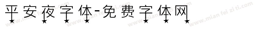 平安夜字体字体转换